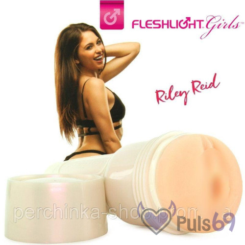 Оригинал! Мастурбатор Riley Reid от Fleshlight Girls